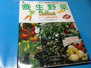 養生野菜―春から秋までとれたて野菜が毎日食べられる 家庭菜園