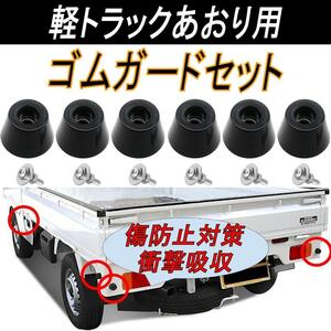 軽トラ あおり ゴム 軽トラック あおりガード アオリガード ゴムガード ステンレス留め具 ゴム脚 ゴムクッション ６個セット