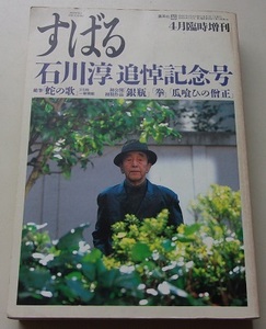 すばる　特集：石川淳追悼記念号 55