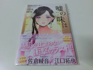 嘘の味は 三日月クロワッサン ドラマCD付き 未開封品 CV 佐倉綾音 江口拓也