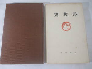 輿奪鈔　還暦記念句集　永田耕衣　　昭和３５年　　黄八丈特装本限定２８部　カバ