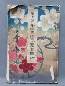 古書：「第十八回染織美術展覧会図録」昭和10年発行（サイズ：230mm×350mm）丸紅商店京都支店編／B-240901★