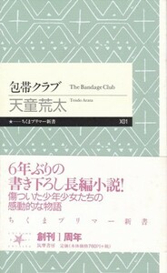 【包帯クラブ】天童荒太　ちくまプリマー新書 