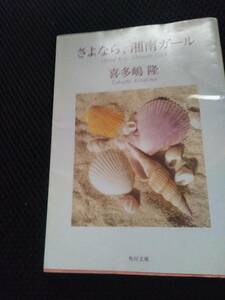 さよなら、湘南ガール　喜多嶋隆　角川文庫　平成22年