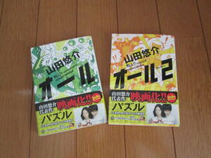 山田悠介「オール」「オール　ミッション2」 の2冊セットで/角川文庫