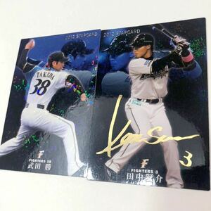 日ハム2012【カルビープロ野球チップス】山中賢介・武田勝◎金サイン1枚◎2枚セット◎北海道日本ハムファイターズ