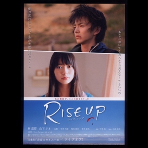 ♪2009年チラシ「ライズアップ！ RISE UP!」林遣都/山下リオ/太賀/青木崇高　金沢先行公開作品　中島　良♪