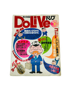 ★☆【本・マンガ・雑誌】＊現状品＊男の本音誌 DoLive ドリブ 創刊号７月号 1982年7月号 天才バカボン 管理：K☆★