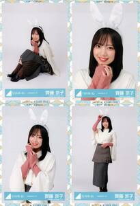 日向坂46 齊藤京子 うさみみコーデ ランダム生写真 4種コンプ 4枚 4枚コンプ