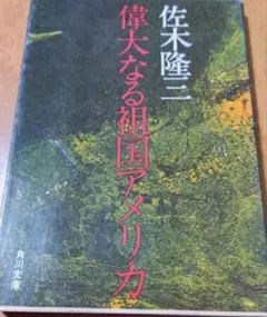 偉大なる祖国アメリカ