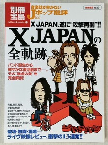 別冊宝島1520　X JAPANの全軌跡　音楽誌が書かないJポップ批評52