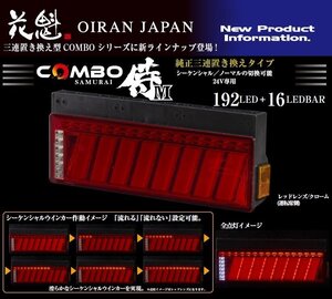 【保安基準適合】★花魁 COMBO 侍M LEDテール/流れるウィンカー/シーケンシャル（SEA搭載）レッドレンズ★24V/左右set(OCSN-RC-M2SEA)