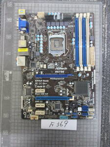 F369　　　　ASRock　 H67DE　　マザーボード　