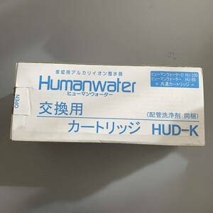 ヒューマンウォーター 交換用カートリッジ HUD-K Human warter HU-88 HU-100用