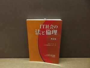 【書籍】『IT社会の法と倫理』