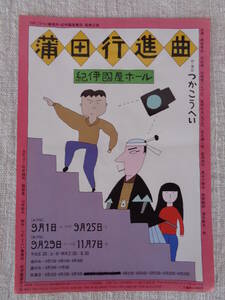 演劇チラシ「蒲田行進曲」紀伊国屋ホール　作・演出：つかこうへい