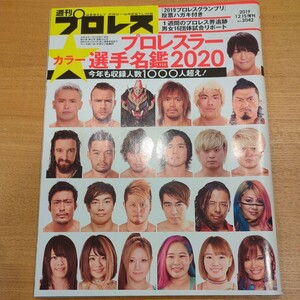 週間プロレス プロレスラーカラー選手名鑑2020 今年も収録人数1000人超え! 新日本 全日本 みちのく 大日本DDT BASARA DORAGON GATEなど