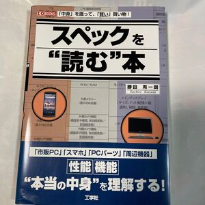 スペックを“読む”本　「中身」を識って、「賢い」買い物！ （Ｉ／Ｏ　ＢＯＯＫＳ） 勝田有一朗／著　Ｉ　Ｏ編集部／編集