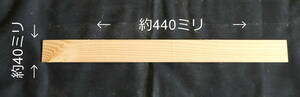 米松端材　長さ約440ミリ　幅約40ミリｘ厚8ミリ±1.5ミリ　角材　62本