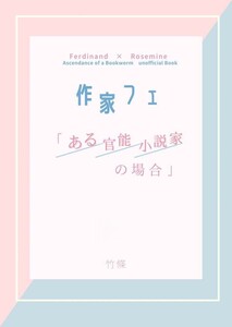 『作家フェ「ある官能小説家の場合」』雑木林 竹條 ◆本好きの下剋上 同人誌◆フェルマイ◆フェルディナンド×ローゼマイン