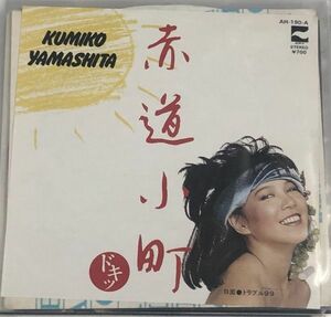 山下久美子 赤道小町ドキッ シングルレコード