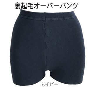 【新品】毛混 裏起毛 オーバーパンツ ネイビー M～L レディース 暖か裏起毛 日本製 のびのびパンツ