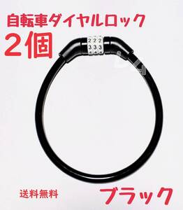 ★普通郵便発送★ 2個入り 黒　ブラック　人気　ワイヤーロック　自転車 鍵　ダイヤルロック 35センチ No.103 A