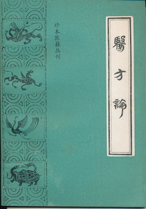 中文・中国医学書　『医方論　珍本医籍叢刊』　清・費伯雄 著　1987　中医古籍出版社