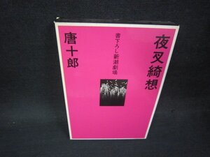 夜叉綺想　唐十郎　シミ折れ目有/OFX