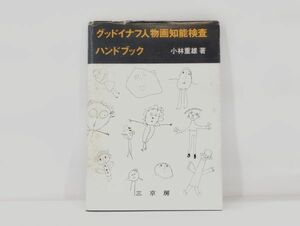 ク/ DAM グッドイナフ人物画知能検査 ハンドブック 筑波大学 小林重雄著 昭和52年 初版 三京房 /HY-0067