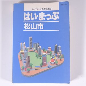 はい・まっぷ 松山市 住宅地図 1995 愛媛県-1 セイコー社 1995 文庫本 住宅地図 文庫サイズ