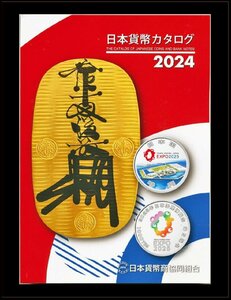 日本貨幣カタログ 2024年版 日本貨幣商協同組合発行 日本貨幣図録「クレカ決済可」収集ワールド