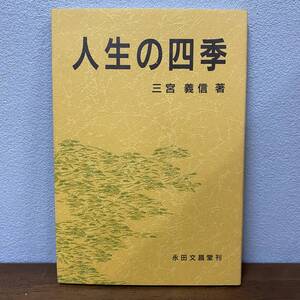 永田文昌堂【人生の四季】三宮義信 /親鸞聖人・本願寺・浄土真宗・仏教・宗教・死