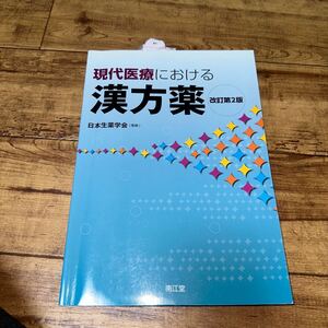 現代医療における漢方薬 （改訂第２版） 日本生薬学会／監修