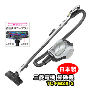 三菱 吸引力が強い掃除機 TC-FM2X-S 紙パック式クリーナー（パワーブラシ搭載） Be-K （送料無料）おすすめ ランキング