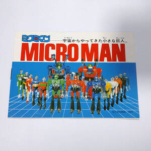 【稀少】ミクロマン MICRO MAN カタログ TAKARA タカラ 1974 昭和レトロ Vintage ロボット 当時物 現状品 