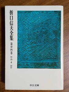 「折口信夫全集第24巻　作品４」　折口信夫　「死者の書」所収　（中公文庫　1975/12/10　1刷）