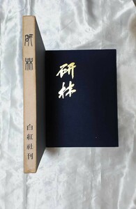 研林　中国書道　白紅社　昭和45年発行　函付　松丸東魚　定価12,000円