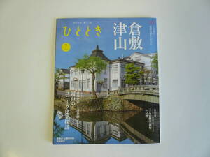 送料185円～ ひととき　2024年7月号　倉敷・津山 ユニーク建築探訪　浜松市秋野不矩美術館　小鯛笹漬け（福井小浜市） 新幹線