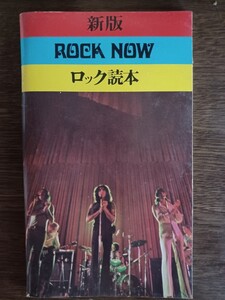 ロック読本　ROCK NOW