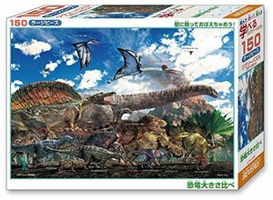 新品・未使用・未開封 150ピース ジグソーパズル 恐竜大きさ比べ ラージピース (26x38cm)