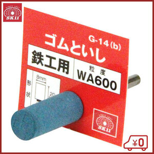 SK11 軸付ゴム砥石 #600 G-14(B) 8X20 研磨 磨き 電動ドリルアクセサリ