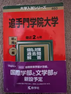 追手門学院大学 入試参考書 2022