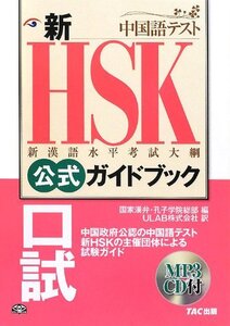 【中古】 新HSK公式ガイドブック口試 中国政府公認中国語テスト