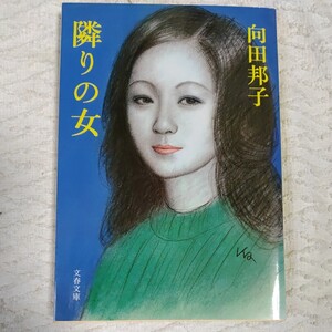 隣りの女 (文春文庫) 向田 邦子 9784167277048