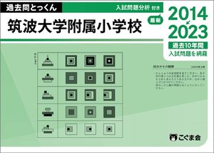 [A12347144]過去問とっくん2024年度　筑波大学附属小学校