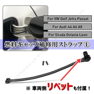 ◆ 【送料無料】 VW / Audi 汎用 燃料キャップ 補修用① ストラップ リベット付 DIY可能 給油口 ひも ◆ ワーゲン ポロ ゴルフ ビートル