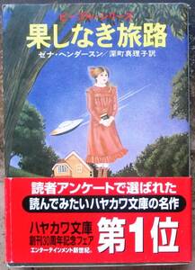 果しなき旅路　ゼナ・ヘンダースン作　ハヤカワＳＦ文庫　帯付