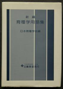 新編　育種学用語集　英和・和英ともに約11000語収録　主要有用動物・植物　主要作物病害・害虫　材木・家畜・蚕・水産生物の基礎専門用語