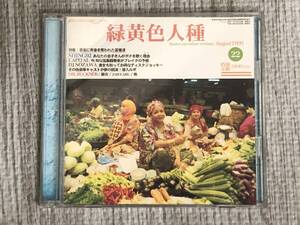 SHING02 / 緑黄色人種 第二版 2CD リマスター・ボーナストラック追加版 日本語ラップ Hiphop ヒップホップ